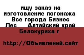 ищу заказ на изготовление погонажа. - Все города Бизнес » Лес   . Алтайский край,Белокуриха г.